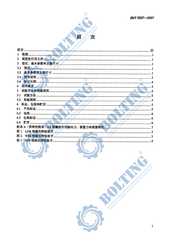 液壓扳手、液壓扭矩扳手、液壓扭力扳手，液壓力矩扳手執(zhí)行標(biāo)準(zhǔn)