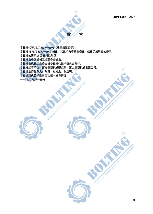 液壓扳手、液壓扭矩扳手、液壓扭力扳手，液壓力矩扳手執(zhí)行標(biāo)準(zhǔn)