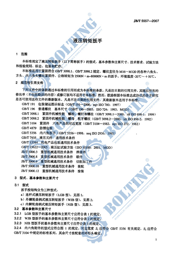 液壓扳手、液壓扭矩扳手、液壓扭力扳手，液壓力矩扳手執(zhí)行標(biāo)準(zhǔn)